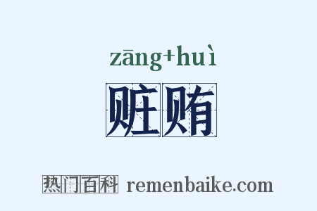 赃贿是什么意思的图片